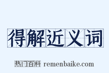 得解近义词是什么意思的图片